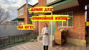 Домик в популярном пригороде Краснодара для спокойной жизни