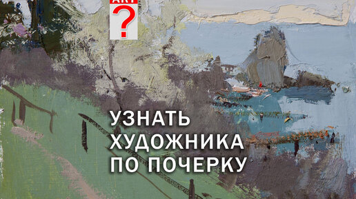 773 Узнать художника по почерку. Живопись. Пейзаж