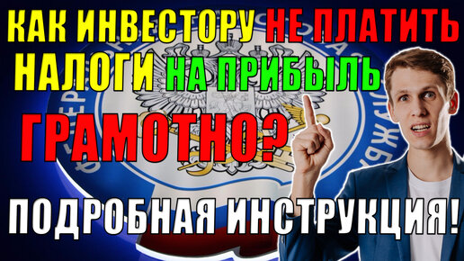 Как правильно снизить Налоги по брокерскому счету в конце года? Нюансы! Подробная инструкция