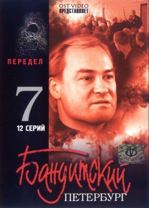 Обложка издания "Бандитский Петербург - 7. Передел".