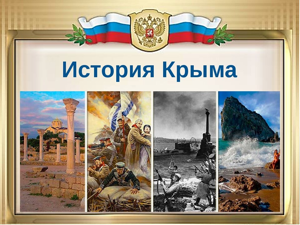 Крымский полуостров в силу своего географического положения и уникальных природных условий обитаем с глубокой древности. Первые люди появились тут 1,5 млн лет назад или ранее. Обилие пещер и гротов облегчает локализацию местоприбываний древнего человека. На территории полуострова раскопано несколько сотен стоянок от раннего палеолита и вплоть до энеолита. 
Автохтонным населением горного Крыма отмеченным в первых письменных источниках были тавры. Степная часть Крыма и всё Северное Причерноморье входило в Скифию. В VII веке до нашей эры началась греческая колонизация Северного Причерноморья и Крыма. На Керченском полуострове и Тамани возникло Боспорское царство. Примерно с середины I по начало IV века нашей эры в сферу интересов Римской империи входило всё Причерноморье и Крым в том числе. В III веке в Крым вторгаются готы. В IV веке, после раздела Римской империи на Западную и Восточную (Византийскую), в сферу интересов последней вошла и южная часть Таврики. Херсонес (его стали именовать Херсон) становится главной базой византийцев на полуострове. В конце VI века в Крыму появляется новая волна завоевателей — хазары.

В 60-х годах X века киевский князь Святослав Игоревич разгромил хазар. В 988—989 годах киевский князь Владимир взял Херсон (Корсунь), где и принял Христианскую веру. В XI веке восточная часть Крыма входила в состав русского Тмутараканского княжества. С конца XI века степную часть Крыма заселили тюркские кочевники — половцы. С середины XIII века степной Крым входит в состав Золотой Орды, южный берег Крыма после упадка Византии заняли генуэзские колонии, в центре полуострова находилось православное княжество Феодоро.

После распада Золотой Орды в середине XV века, в Крыму образовалось Крымское ханство. После турецкого завоевания 1475 года приморские города и горная часть Крыма вошли в состав Османской империи. Остальной территорией полуострова владело Крымское ханство, которое в свою очередь стало вассалом Османской империи. По Кючук-Кайнарджийскому мирному договору 1774 года, подписанному в результате Русско-турецкой войны 1768—1774 годов, как Турция, так и Россия обязались не вмешиваться в дела Крымского ханства.

В 1783 году Крымский полуостров был присоединён Российской империей, здесь была образована Таврическая область, а позднее — Таврическая губерния. В 1854—1855 годах Крым стал основным театром военных действий Восточной (Крымской) войны. Во время Гражданской войны в России (1917—1922) Крымский полуостров стал последним оплотом Белого движения в европейской России.

Во время Великой Отечественной войны на территории Крыма разыгрались крупные битвы: Крымская оборонительная операция (октябрь-ноябрь 1941), Оборона Севастополя (1941—1942), Крымская наступательная операция (апрель-май 1944). Во время оккупации действовало Партизанское движение Крыма (1941—1944).

В советское время Крымская АССР входила в состав РСФСР, после депортации крымских татар в 1944 году она была преобразована в Крымскую область (1945). В 1954 году по решению советского руководства был передан Украинской ССР, после распада СССР (1991) Автономная Республика Крым стала частью независимой Украины.

В марте 2014 года Крым был присоединён к Российской Федерации, что не признаётся Украиной и большинством стран-членов ООН.

На географической территории Крыма находятся два субъекта РФ — Республика Крым и город федерального значения Севастополь. Часть Арабатской стрелки и Перекопского перешейка относятся к Херсонской области Украины.