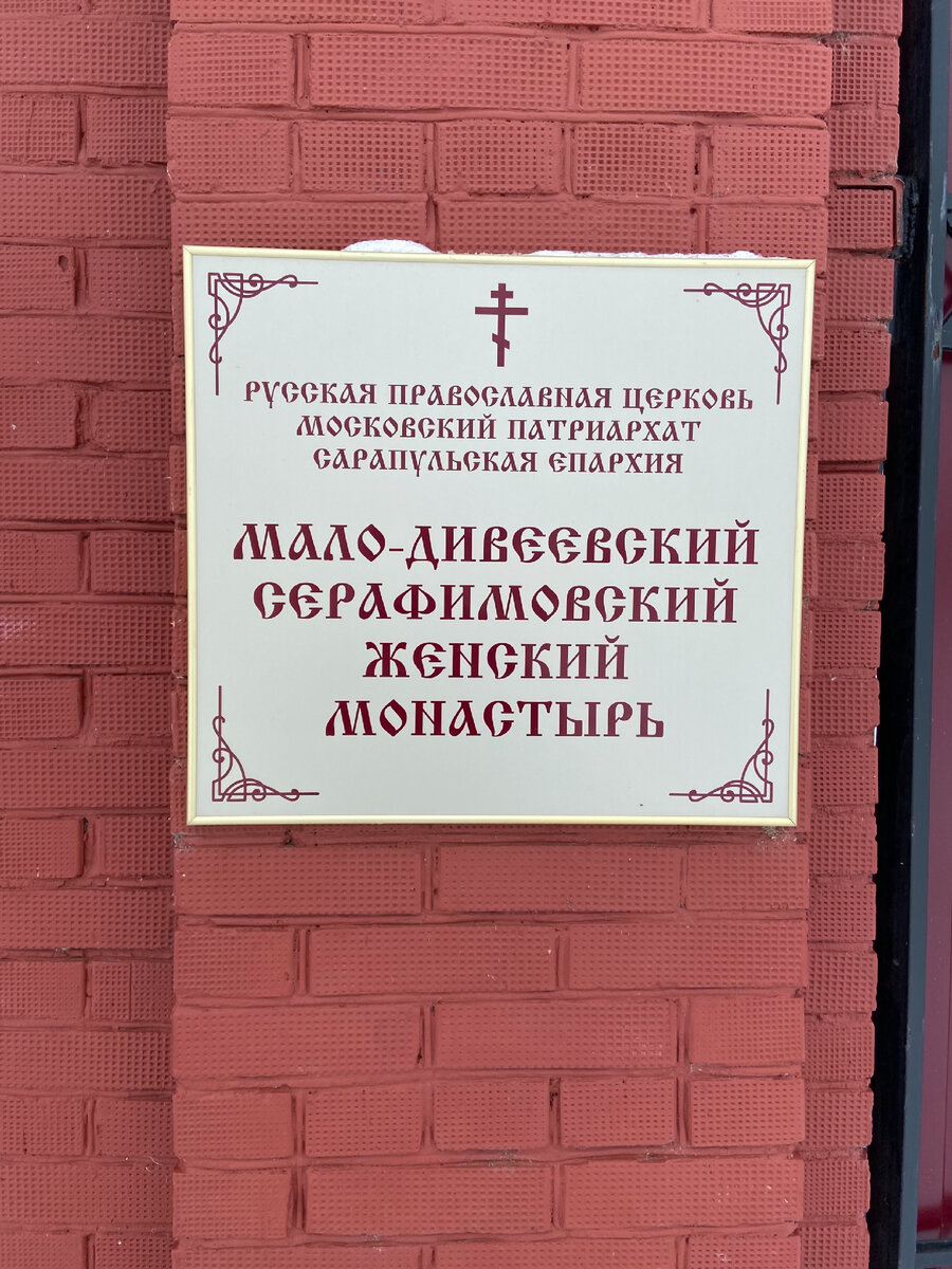 Закрыть гештальт. О поездке в Мало-Дивеевский Серафимовский женский  монастырь | ЧЕМОДАННОЕ НАСТРОЕНИЕ | Дзен