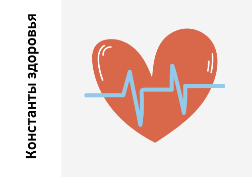 Константы здоровья