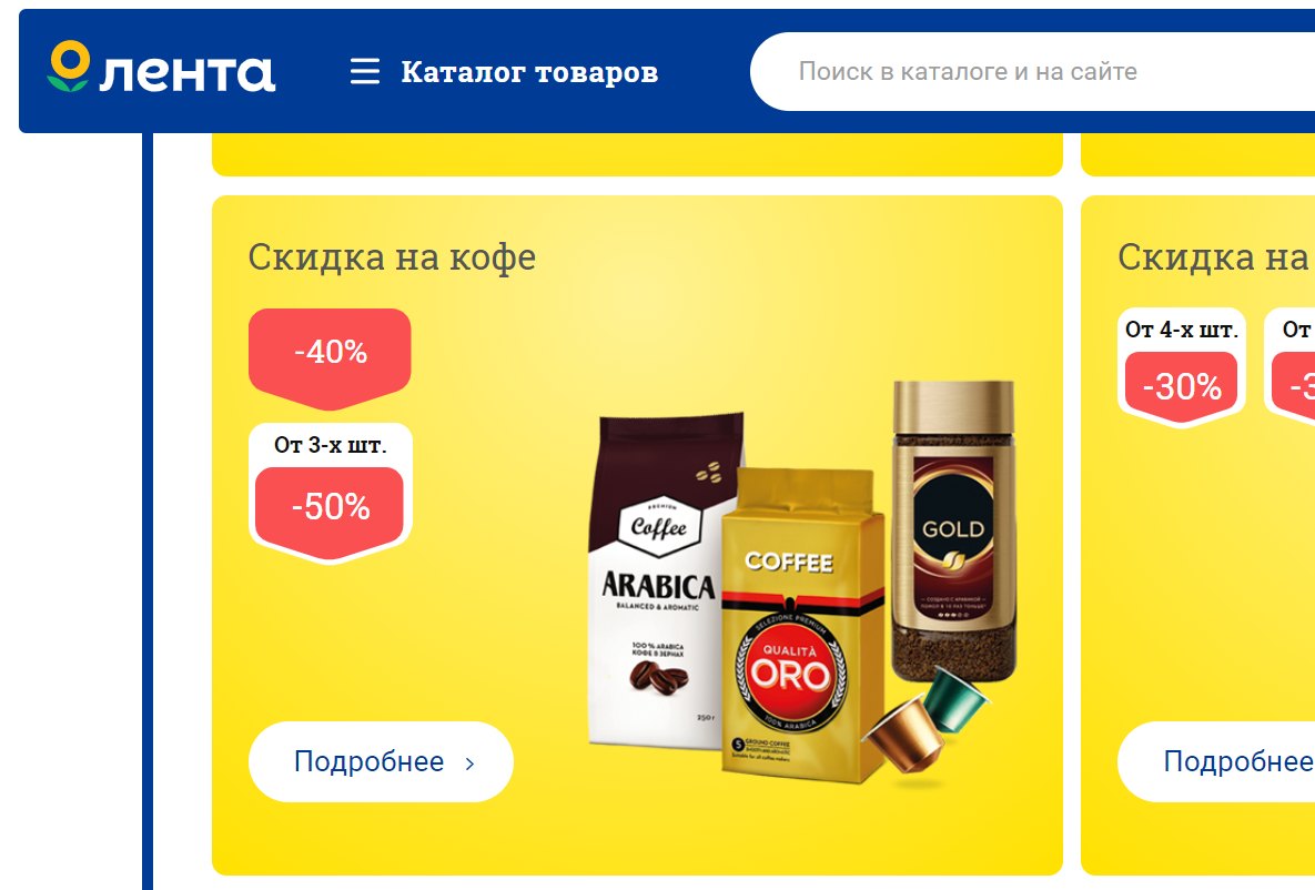 Скидка на кофе в "Ленте"