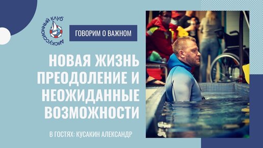 НОВАЯ ЖИЗНЬ. ПРЕОДОЛЕНИЕ И НЕОЖИДАННЫЕ ВОЗМОЖНОСТИ.