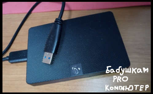 Внешний вид Seagate Expansion Portable
