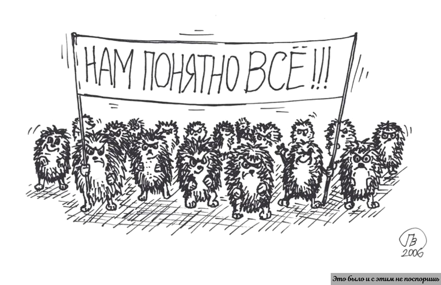 Ежи, которым все понятно. Рисунок с ресурса https://clck.ru/b8Mtd 