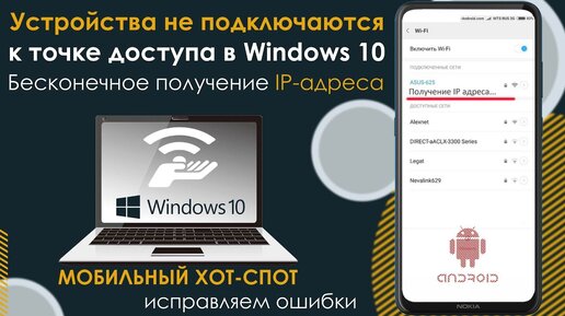 Устройства не подключаются к точке доступа в Windows 10. Бесконечное получение IP-адреса