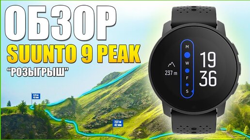 Обзор SUUNTO 9 PEAK ! Ждали Suunto 10, а получили Suunto 9