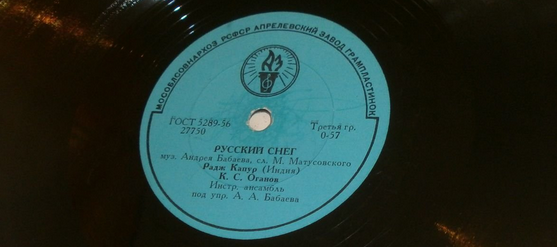 Пластинка с песней "Русский снег". 