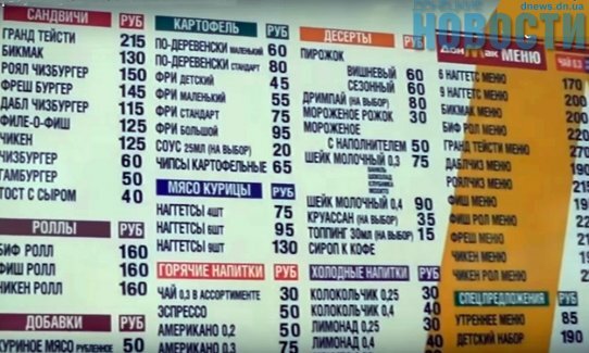 Цены в ДонМаке в 2018 году. Многие пишут, что дороже, чем оригинал в Киеве, однако, цены варьируются в разные стороны у каждого хозяина ресторана. Фото из открытых источников "Яндекс.Картинки".