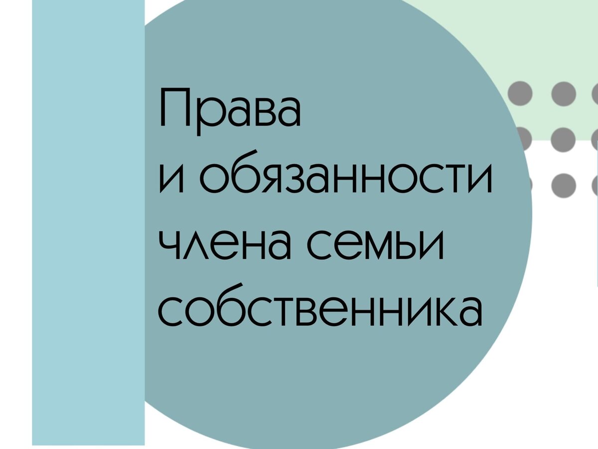 Права и обязанности члена семьи собственника | Владей Легко | Дзен