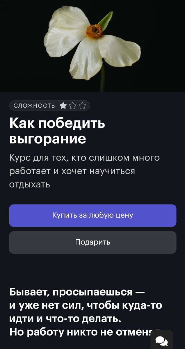 Курс про выгорание можно приобрести за любую цену, которая кажется вам приемлемой и комфортной. После оплаты доступ к курсу остается навсегда
