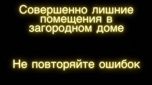 Не делайте эти помещения в доме! Не повторяйте ошибки. Как увеличить площадь дома