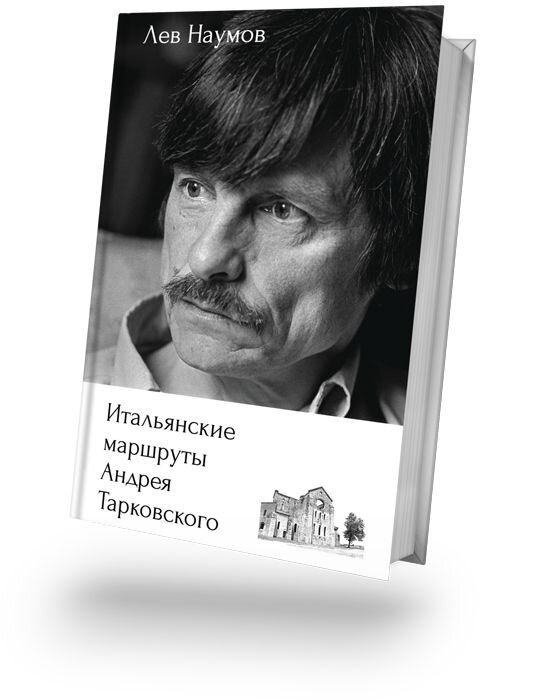 Книга Льва Наумова «Итальянские маршруты Андрея Тарковского» © Издательство «Выргород»