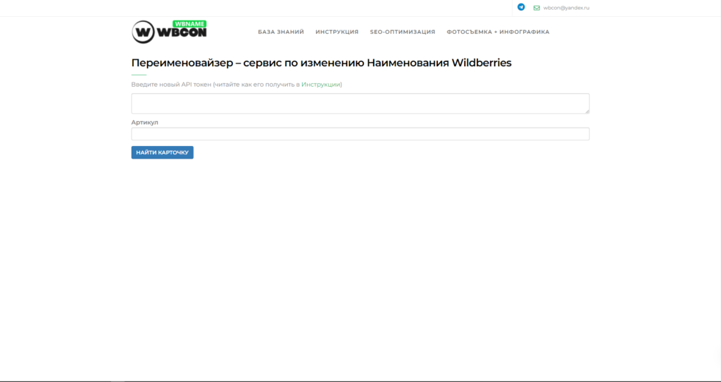 Вб баркодер. Как на ВБ искать по артикулу. Доступ к новому API Wildberries. WBCON. WBCON ключевые запросы.