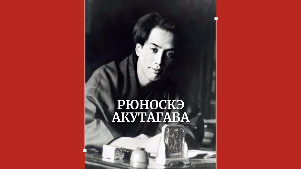 Трагичная история писателя Рюноскэ Акутагавы | Книжная Zlot | Дзен