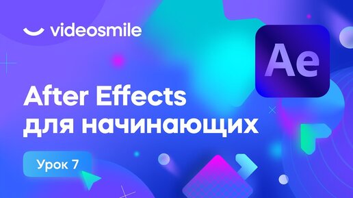 After Effects для начинающих - 2D трекинг | Урок 7