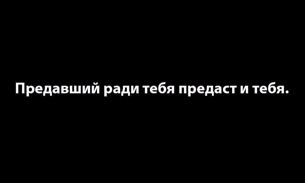 Предательство - один из самых гнусных поступков который могут совершить люди.