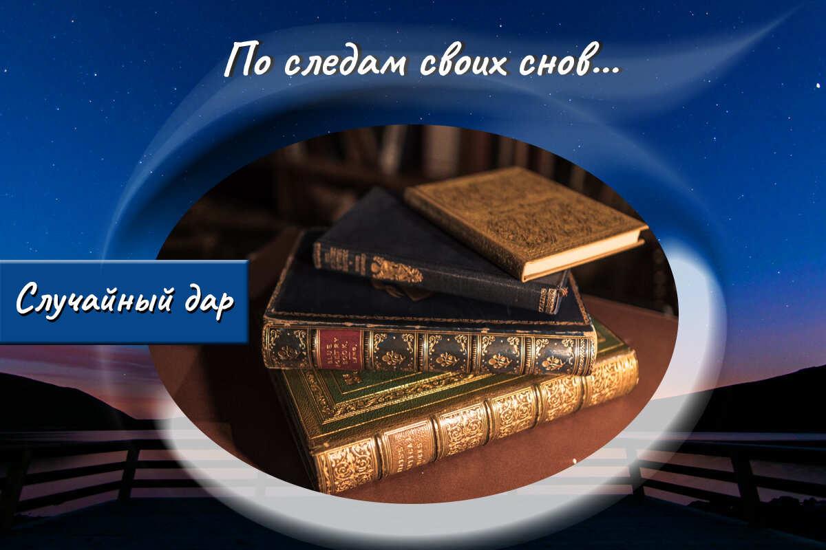 По следам своих снов. Художественный мир. Художественный мир это в литературе. Библиотека 3 Одинцово. Что такое художественный мир по литературе.