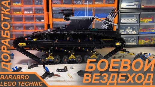 Гусеничный Боевой Вездеход из Лего Техник / Занижение шасси и Сдохший мотор / LEGO TECHNIC самоделка