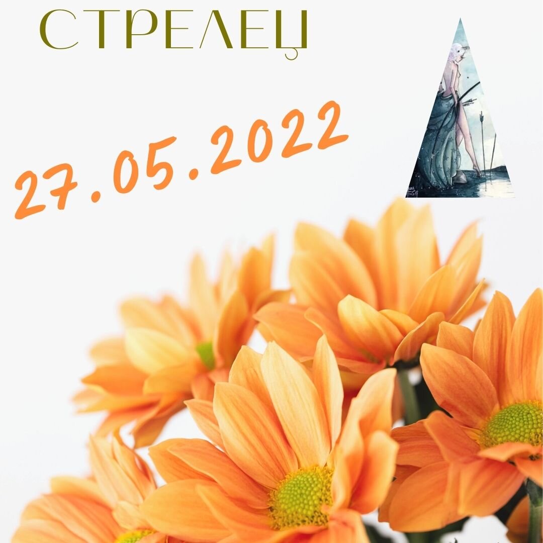 Стрелец - 27.05.2022