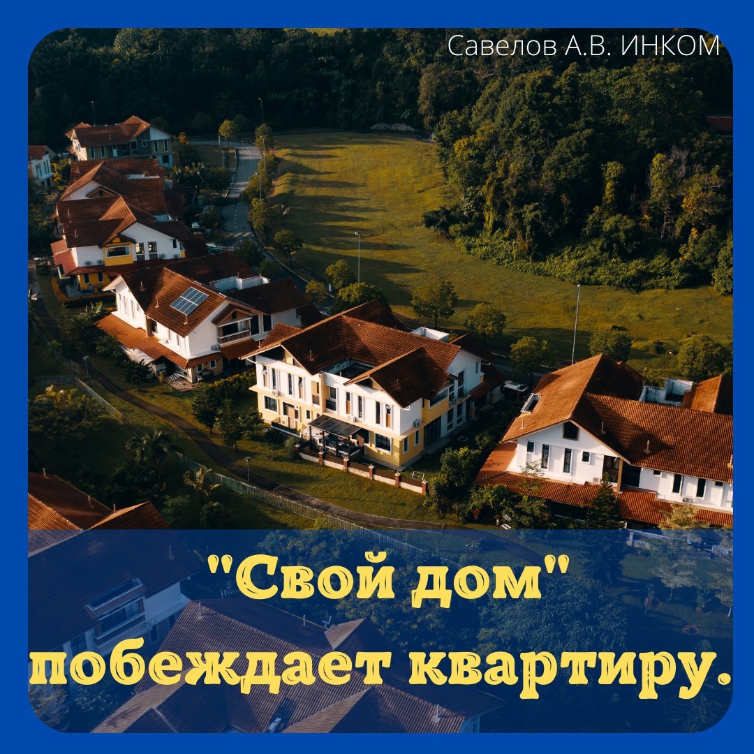 Жилья больше строим сами, чем покупаем)