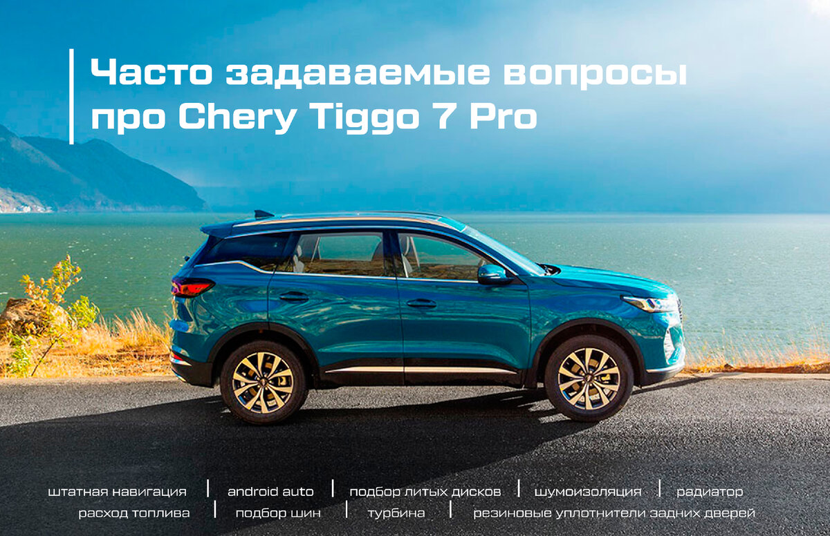 Часто задаваемые вопросы про Chery Tiggo 7 Pro | Chery Центр на Маневровой  — Официальный дилер | Дзен