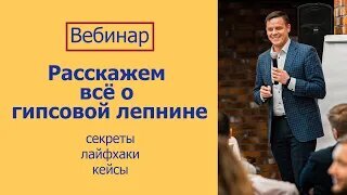 Вебинар: всё о гипсовой лепнине. Олег Серебренников