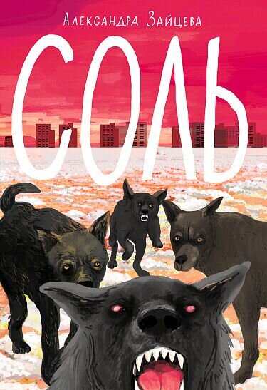 Зайцева, А. Соль/ Александра Зайцева. – Москва: Самокат, 2022. – 160 с. – (Встречное движение).