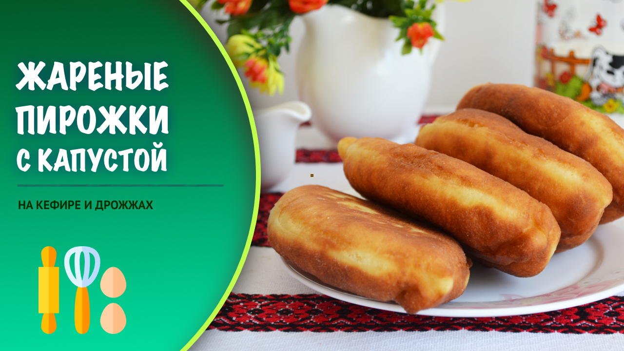 Пышное тесто, румяная корочка, ароматная начинка! Жарим супер вкусные  пирожки с капустой и морковью на кефире и дрожжах.