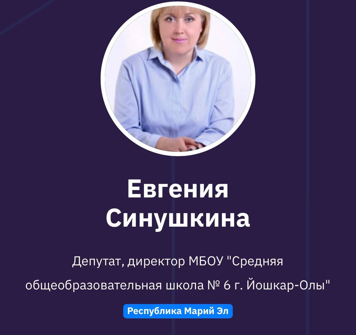 Евгения Синушкина
Депутат, директор МБОУ "Средняя общеобразовательная школа № 6 г. Йошкар-Олы"
Республика Марий Эл