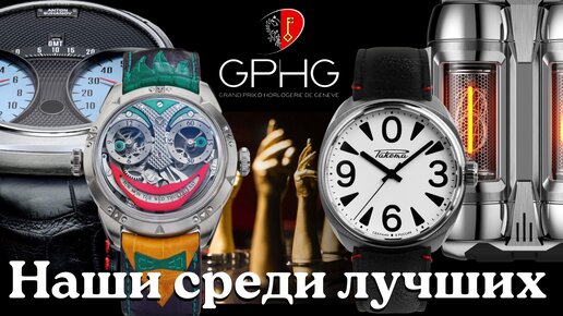 Российские часы на Гран-при Женевы. GPHG 2022