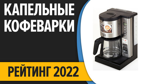 ТОП—10. Лучшие капельные кофеварки для дома. Рейтинг 2022 года!