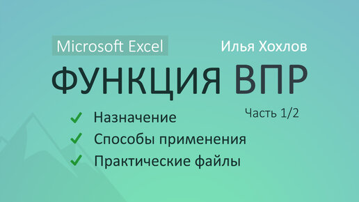 Уроки MS Excel - Функция ВПР (Часть 1) / Как работает, возможности, практика