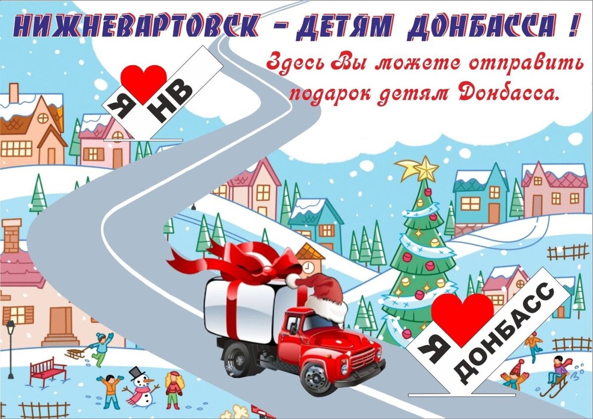    Вартовчане подготовят новогодние подарки для жителей Донбасса