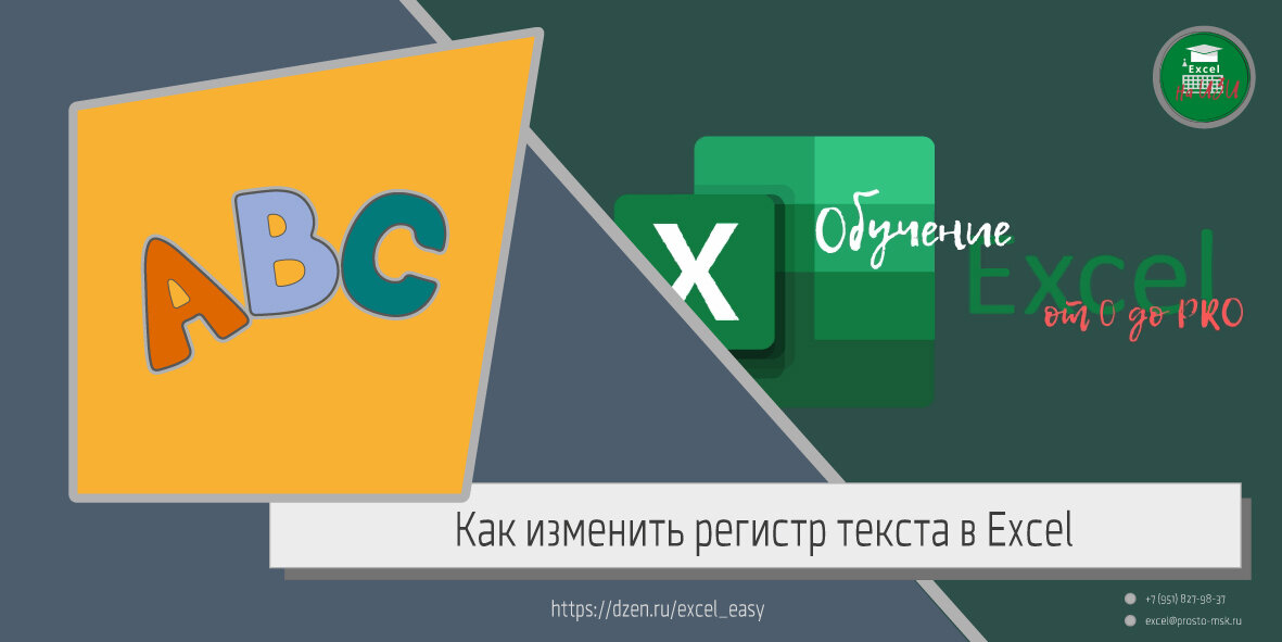 Как изменить регистр текста в Excel