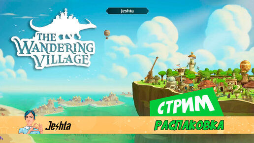 The Wandering Village (стрим) распаковка