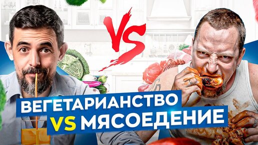 Вегетарианство vs Мясоедение. Какой тип питания лучше для вашего здоровья