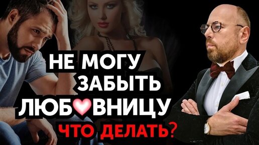 Ушел от любовницы. Как забыть любовницу?