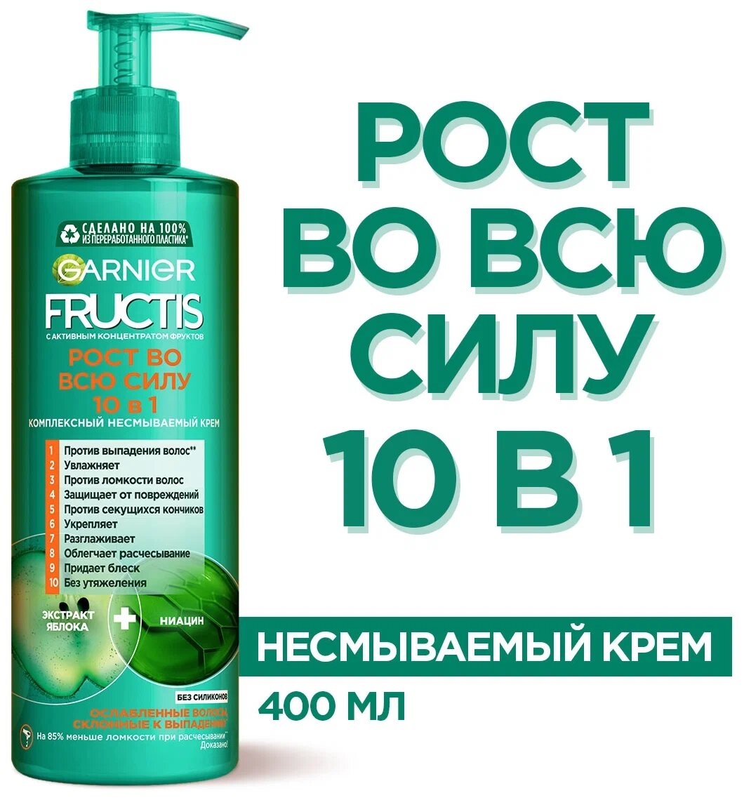 GARNIER комплексный несмываемый крем-уход Рост во всю силу 10 в 1, 400 мл, бутылка со скидкой 40%