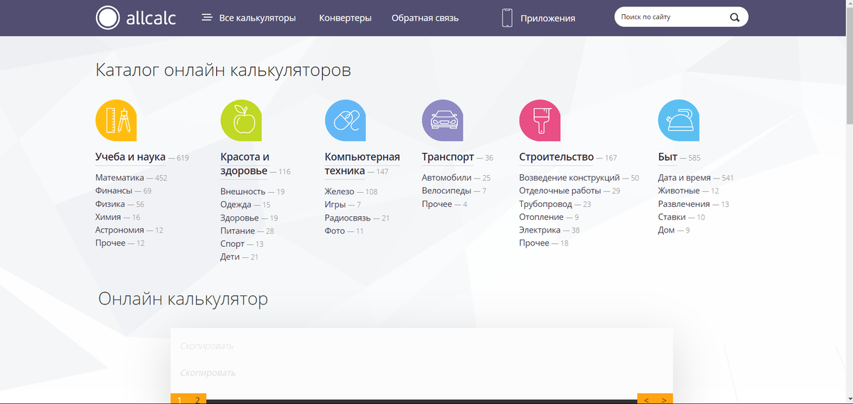 На картинке вы можете увидеть весь широкий спектр представленных калькуляторов