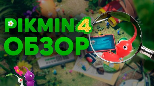 Самый летний эксклюзив Nintendo Switch | Обзор Pikmin 4 |