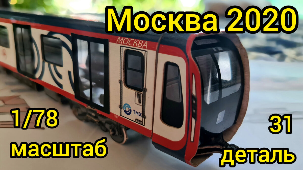 Бумажная модель вагона метро типа «Ока» | Бумажная модель, Бумажные модели, Моделирование