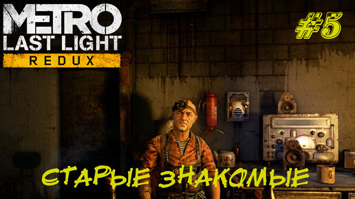 СТАРЫЕ ЗНАКОМЫЕ ➤ Metro Last Light Прохождение #5