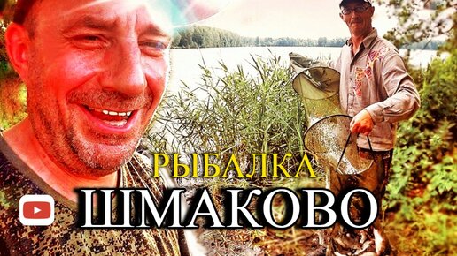 Рыбалка в ШМАКОВО . Клев как на Черных Камнях .