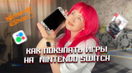 Как покупать игры на Nintendo Switch | Инструкция покупки игр в Eshop | Купила Ведьмака на авито