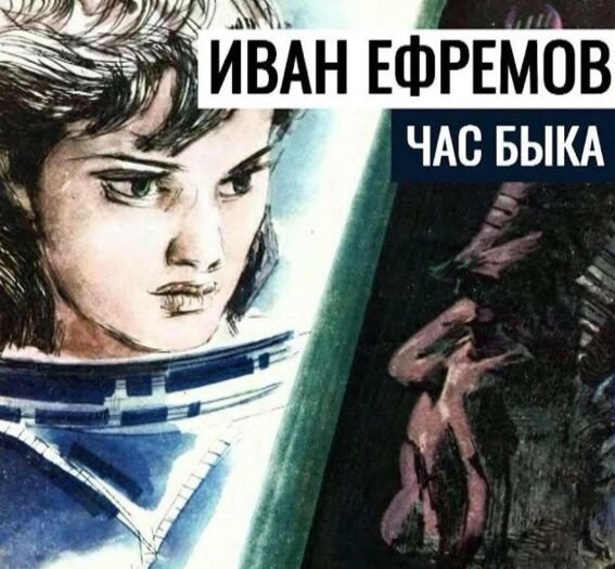 Иван Ефремов "Час Быка", иллюстрация из журнала "Техника - молодежи", где этот роман публиковался в 1969 году в №№ 1-12