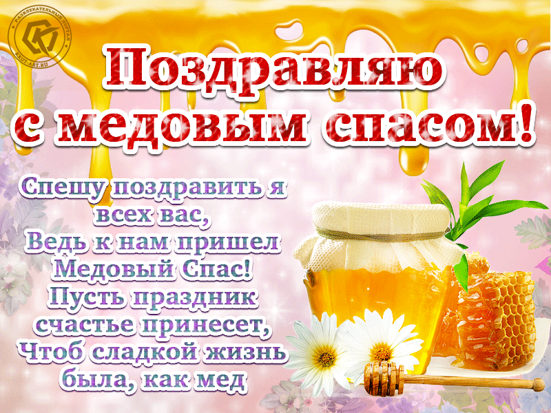 Мерцающая гиф анимация на медовый спас: Спешу поздравить я всех вас, Ведь к нам пришел Медовый Спас! Пусть праздник счастье принесет, Чтоб сладкой жизнь была, как мед!