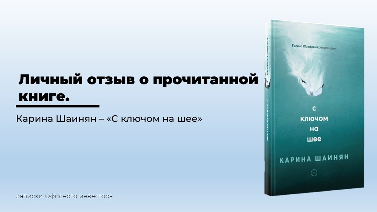 Карина Шаинян -  "С ключом на шее". Личный отзыв о прочитанной книге.